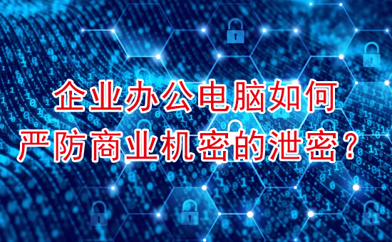 數據防泄密系統：企業電腦如何防商業泄密事件？