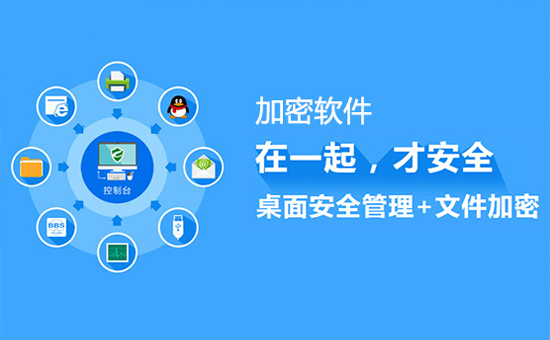 數據防泄密系統：電腦信息加密軟件適合那些行業呢？