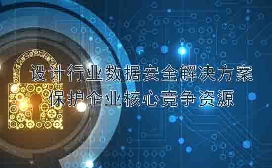 天銳綠盾：設計行業數據安全解決方案，保護企業核心競爭資源