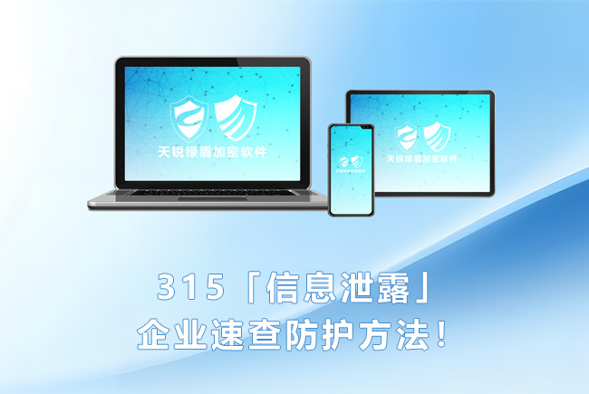 天銳綠盾：315速查「信息泄露」企業如何自我保護