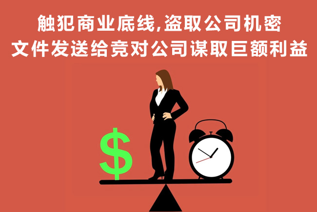 天銳綠盾：觸犯商業底線，盜取機密文件發給競對公司謀取巨額利益