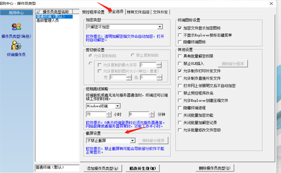 數據防泄密：在天銳綠盾加密軟件中如何設置禁止截屏功能