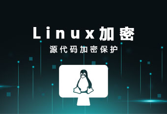 天銳綠盾linux電腦系統(tǒng)數(shù)據(jù)防泄密