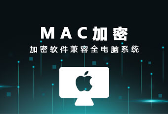 天銳綠盾mac電腦系統數據防泄密